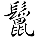 鬣: 行書