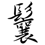 鬤: 行書