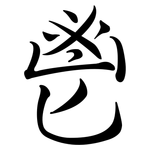 鬯: 行書