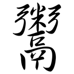 鬻: 行書