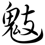 鬾: 行書
