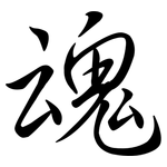 魂: 行書 魂: 行書