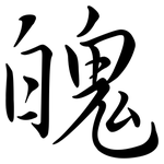 魄: 行書 魄: 行書