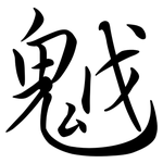 魆: 行書