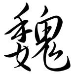 魏: 行書 魏: 行書