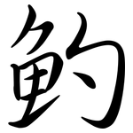 魡: 行書