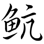 魧: 行書