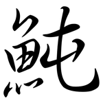 魨: 行書