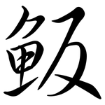 魬: 行書