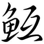 魱: 行書