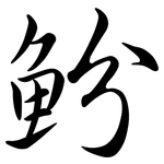 魵: 行書