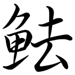 魼: 行書