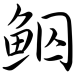 鮂: 行書