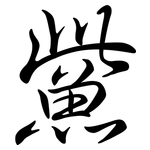 鮆: 行書