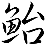鮐: 行書
