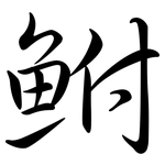 鮒: 行書