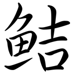 鮚: 行書