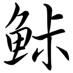 鮛: 行書