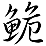 鮠: 行書