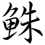 鮢: 行書
