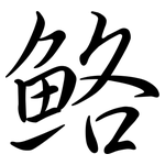 鮥: 行書