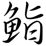 鮨: 行書