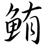 鮪: 行書