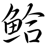鮯: 行書