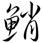 鮹: 行書