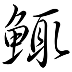 鮿: 行書
