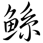 鯀: 行書