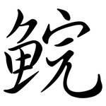 鯇: 行書