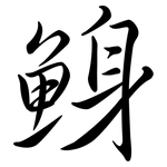 鯓: 行書