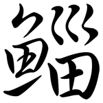 鯔: 行書