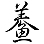 鯗: 行書