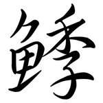 鯚: 行書