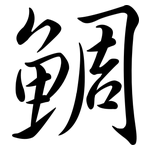鯛: 行書