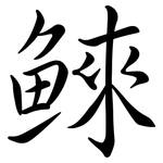 鯠: 行書