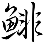 鯡: 行書