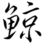 鯨: 行書 鯨: 行書