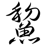 鯬: 行書