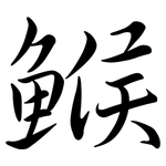 鯸: 行書