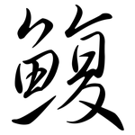鰒: 行書