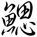 鰓: 行書