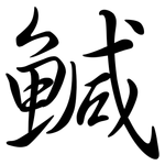 鰔: 行書