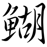 鰗: 行書