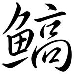鰝: 行書