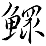 鰥: 行書