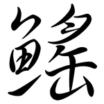 鰩: 行書