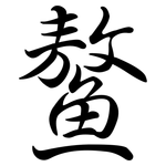 鰲: 行書